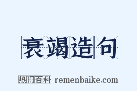 衰竭造句是什么意思的图片